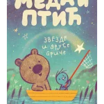 Meda i Ptić: Zvezde i druge priče