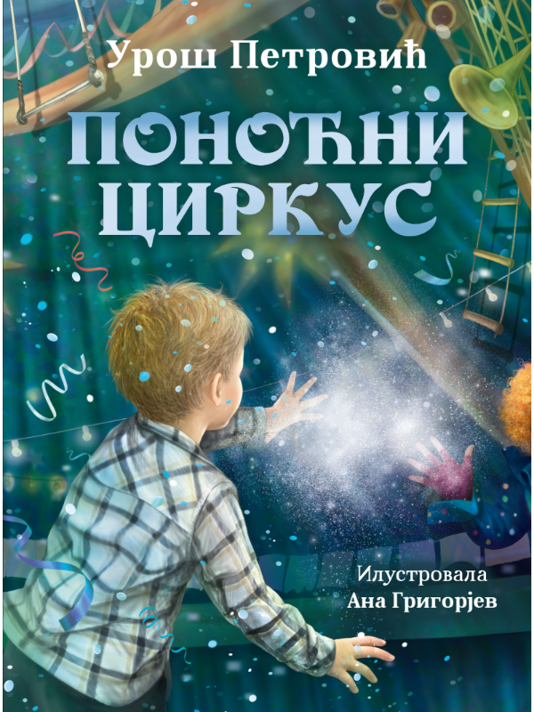 9788652156870 Slikovnica – Ponoćni cirkus - Slika 1