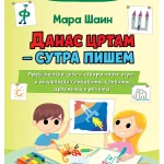 Danas crtam - sutra pišem