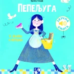 Pepeljuga - zvučna knjiga
