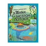 Uzbuna u Bistrom potoku