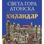 Sveta Gora Atonska: Hilandar 825. godina