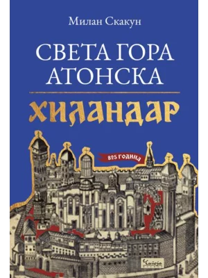 Sveta Gora Atonska: Hilandar 825. godina