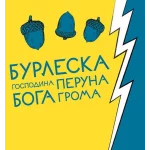 BURLESKA GOSPODINA PERUNA BOGA