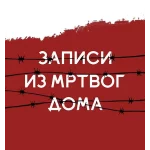 Zapisi iz mrtvog doma - Sumatr