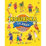 Košarka za decu, mali ilustrovani vodič