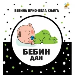 Bebina specijala crno-bela knjiga - Bebin dan