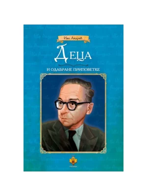 Deca i odabrane pripovetke