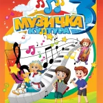 Muzička kultura 3