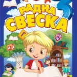 Srpski jezik za treći razred osnovne škole: radna sveska