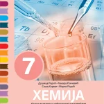 Hemija 7 zbirka zadataka sa laboratorijskim vežbama