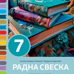 Radna sveska 7, srpski jezik i književnost za sedmi razred osnovne škole