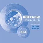 Поехали! A2.1 : ruski jezik za sedmi razred osnovne škole radna sveska