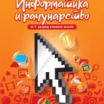 Informatika 7, udžbenik za sedmi razred osnovne škole
