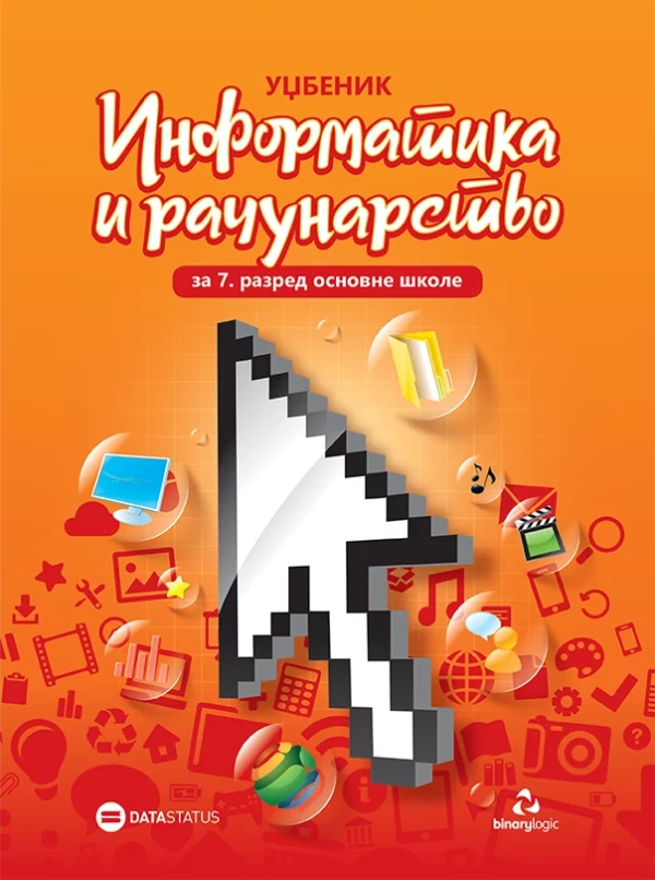 Informatika 7, udžbenik za sedmi razred osnovne škole - Image 1