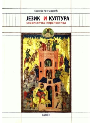 Jezik i kultura slavistička perspektiva