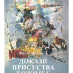 Dokazi prisustva Božijeg