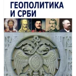 Geopolitika i Srbi