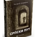Srpski put