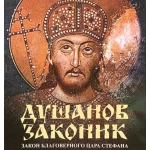 Dušanov zakonik u ruskom ogledalu