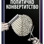 Političko konvertitstvo