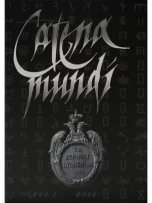 Catena Mundi IV