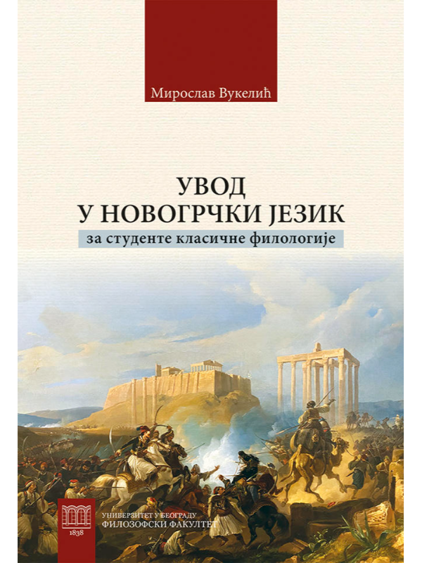 9788664273466 Uvod u novogrčki jezik – za studente klasične filologije - Slika 1