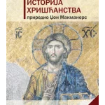 OKSFORDSKA ISTORIJA HRIŠĆANSTVA, II izdanje, MEKI POVEZ