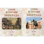 Ulice i trgovi Beograda 1-2