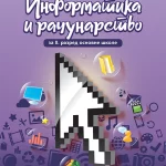 Informatika i računarstvo, udženik za 8. razred osnovne škole