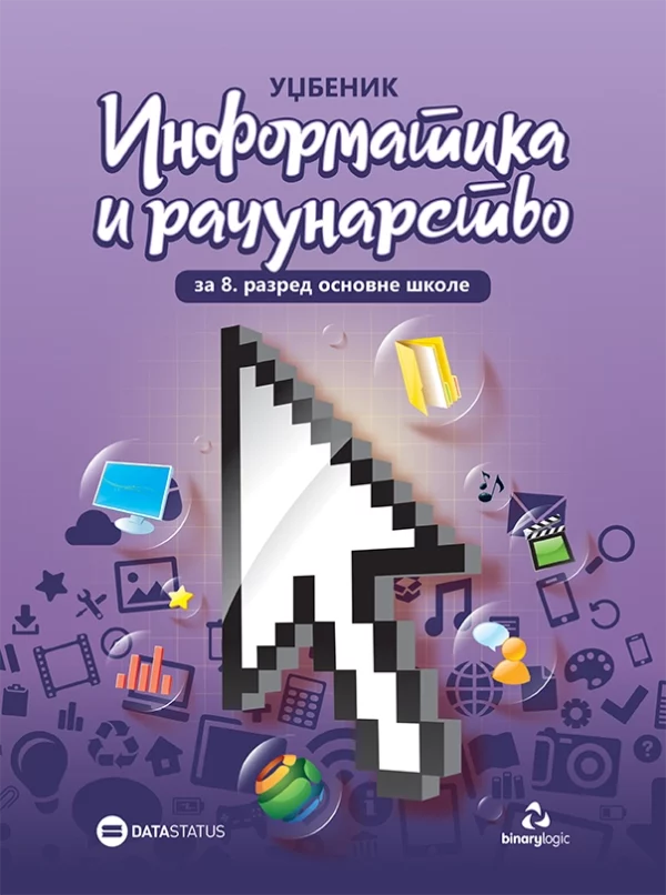 Informatika i računarstvo, udženik za 8. razred osnovne škole 1