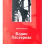 Boris Pasternak 2