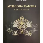 Apisova kletva i druge drame