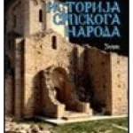 Istorija srpskog naroda