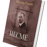 Pesme Milan Rakić - Tvrdi