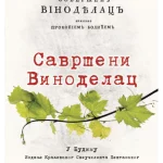 Savršeni vinodelac