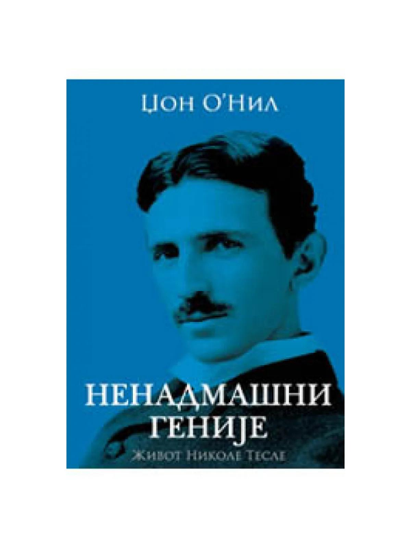 9788676621477 NENADMASNI GENIJE-ALGORITAM IZ - Slika 1