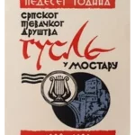 Pedeset godina srpskog pjevačkog društva: Gusle u Mostaru