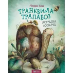 Trankvila Trapađoz, istrajna kornjača