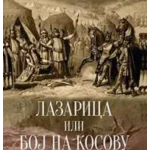 Lazarica ili Boj na Kosovu