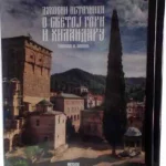 O Svetoj Gori I Hilandaru I-Ii