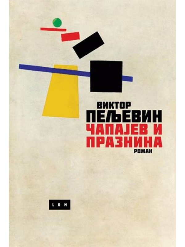 9788679581686 Čapajev i praznina - Slika 1