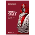 Istorija Rusije 2: Carska Rusija do početka XX veka