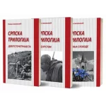 Srpska trilogija 1 - 3