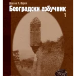Beogradski azbučnik