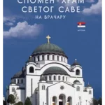 Vodic Hram Sv. Save Srp.