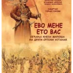 Evo mene eto vas - Sećanja kne