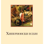 Hiperionski eseji
