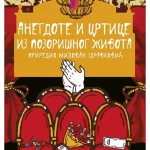 ANEGDOTE I CRTICE IZ POZORISNO