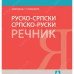 Z21037 RUSKO-SRPSKI, SRPSKO-RUSKI REČNIK